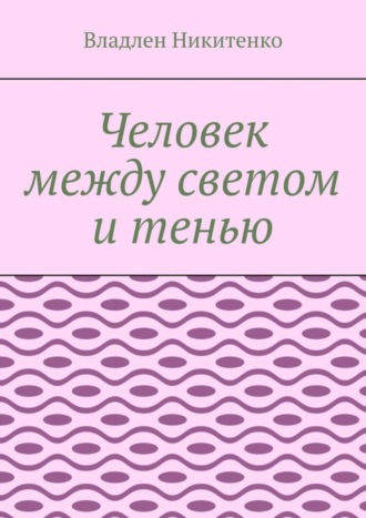 Владлен Никитенко. Человек между светом и тенью