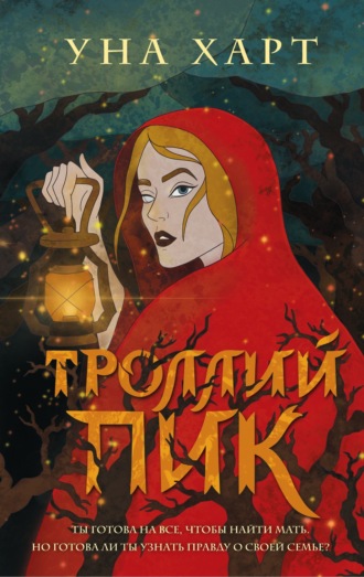 Троллий пик. Уна Харт