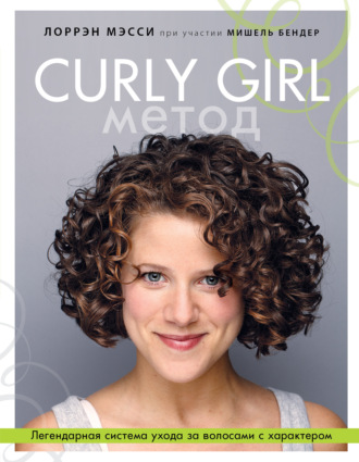 Лоррэн Мэсси. Curly Girl Метод. Легендарная система ухода за волосами с характером