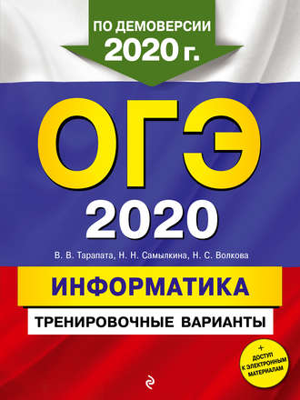 Н. Н. Самылкина. ОГЭ 2020. Информатика. Тренировочные варианты