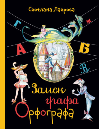 Замок графа Орфографа, или Удивительные приключения с орфографическими правилами. 