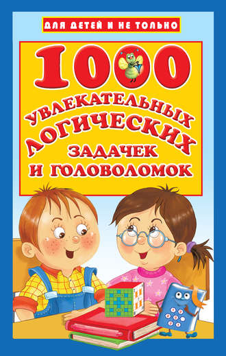В. Г. Дмитриева. 1000 увлекательных логических задачек и головоломок