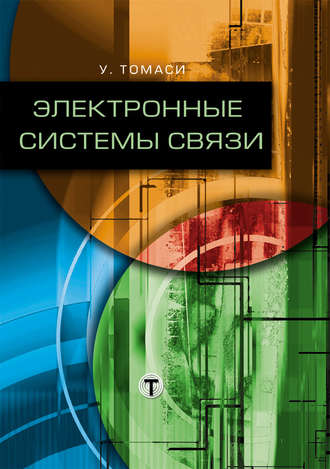 Электронные системы связи. Уэйн Томаси