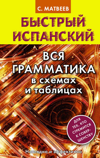 Быстрый испанский. Вся грамматика в схемах и таблицах. 