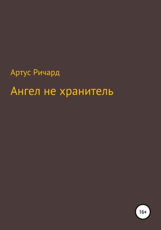 Ангел не хранитель. Ричард Евгеньевич Артус