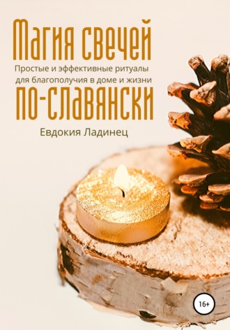 Евдокия Ладинец. Магия свечей по-славянски. Простые и эффективные ритуалы для благополучия в доме и жизни