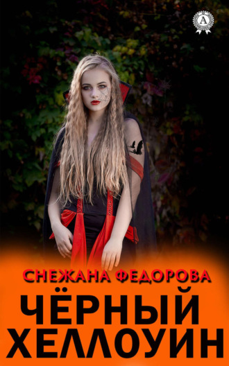Чёрный Хеллоуин. Снежана Федорова