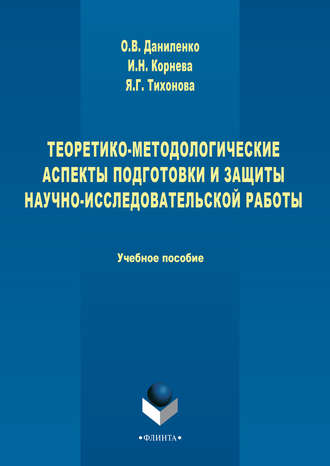 Яна Тихонова. Теоретико-методологические аспекты подготовки и защиты научно-исследовательской работы