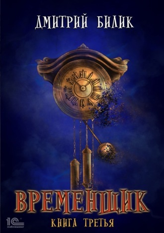 Временщик. Книга 3. 