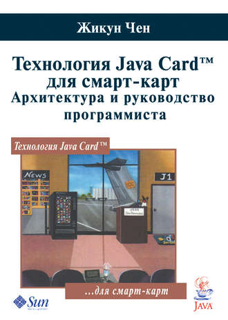 Жикун Чен. Технология Java Card для смарт-карт. Архитектура и руководство программиста