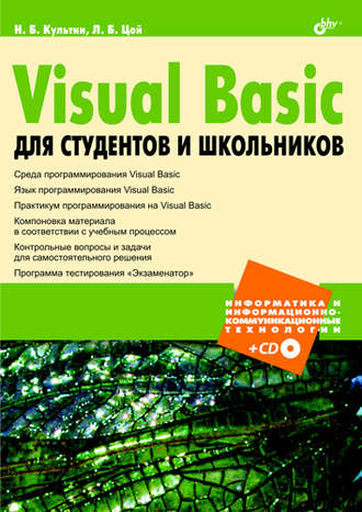 Никита Культин. Visual Basic для студентов и школьников