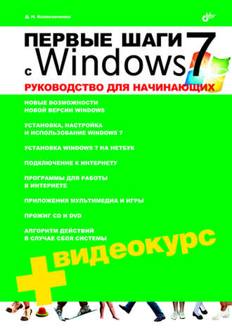 Денис Колисниченко. Первые шаги с Windows 7. Руководство для начинающих