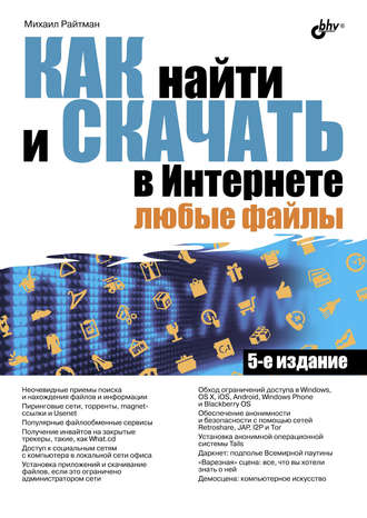 Как найти и скачать в Интернете любые файлы. 