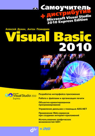 Алексей Дукин. Самоучитель Visual Basic 2010