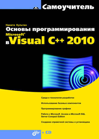 Никита Культин. Основы программирования в Microsoft Visual C++ 2010