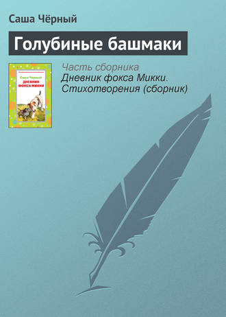 Голубиные башмаки. Саша Чёрный