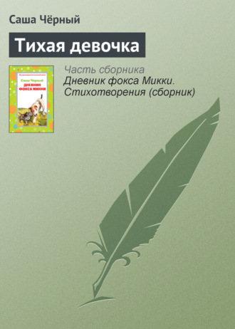 Тихая девочка. Саша Чёрный