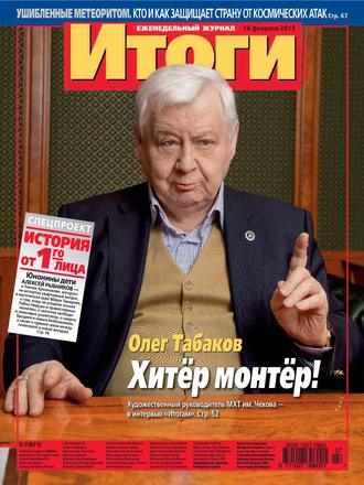 Журнал «Итоги» №07 (871) 2013. Группа авторов