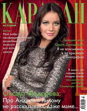 Караван историй №03 / март 2013. Группа авторов
