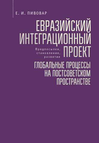 Евразийский интеграционный проект: предпосылки, становление, развитие. Глобальные процессы на постсоветском пространстве. 