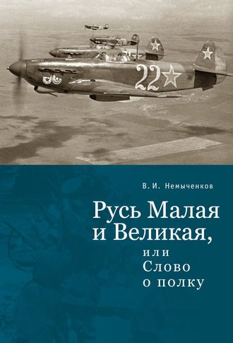 В. И. Немыченков. Русь Малая и Великая, или Слово о полку