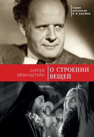 О строении вещей. Сергей Эйзенштейн