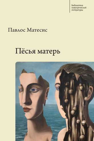 Пёсья матерь. Павлос Матесис