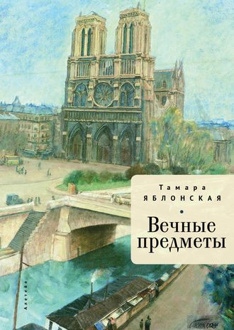 Вечные предметы. Тамара Яблонская