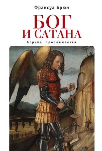 Франсуа Брюн. Бог и сатана. Борьба продолжается
