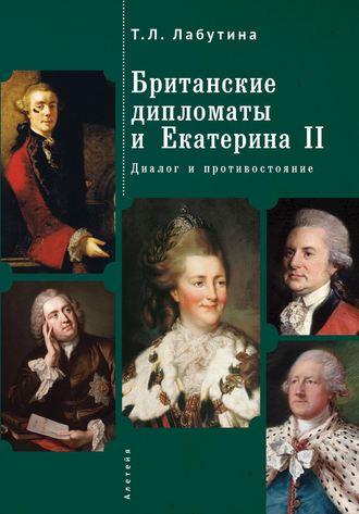 Т. Л. Лабутина. Британские дипломаты и Екатерина II. Диалог и противостояние
