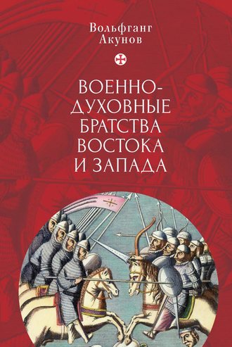 Вольфганг Акунов. Военно-духовные братства Востока и Запада