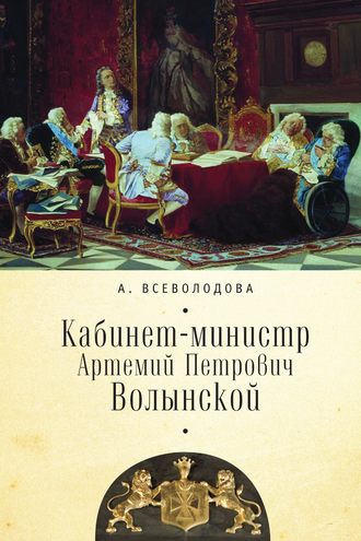 Анна Всеволодова. Кабинет-министр Артемий Петрович Волынской