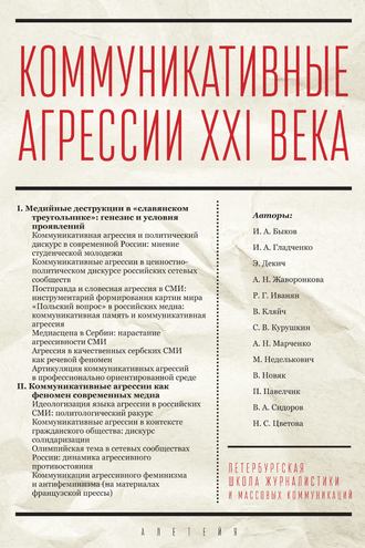 Коммуникативные агрессии XXI века. Коллектив авторов