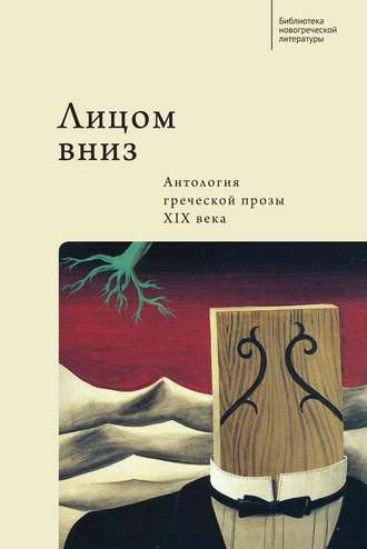 Лицом вниз. Антология греческой прозы XIX века. Коллектив авторов