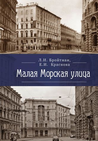 Малая Морская улица. Ларисса Бройтман