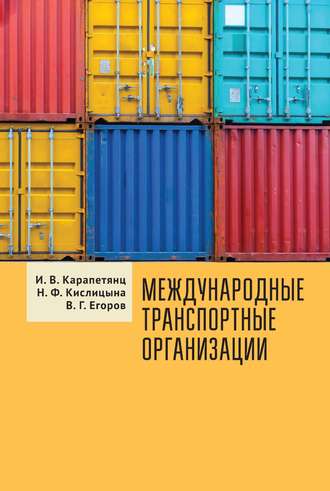 Международные транспортные организации. 