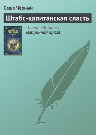 Штабс-капитанская сласть. Саша Чёрный
