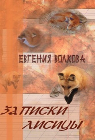 Записки лисицы (сборник). Евгения Волкова