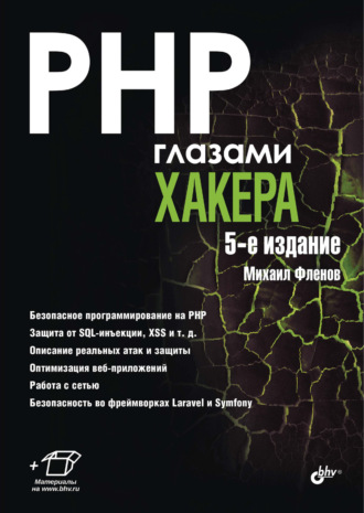 Михаил Фленов. PHP глазами хакера