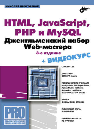 Николай Прохоренок. HTML, JavaScript, PHP и MySQL. Джентльменский набор Web-мастера (3-е издание)