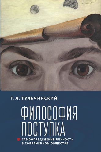 Философия поступка. Самоопределение личности в современном обществе. 