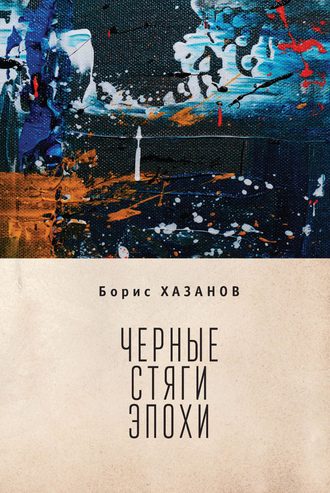 Борис Хазанов. Черные стяги эпохи