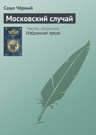 Саша Чёрный. Московский случай