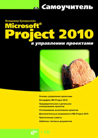 Владимир Куперштейн. Microsoft Project 2010 в управлении проектами