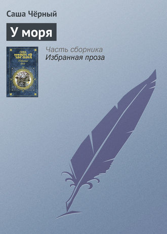Саша Чёрный. У моря