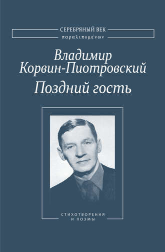 Поздний гость: Стихотворения и поэмы. Владимир Корвин-Пиотровский