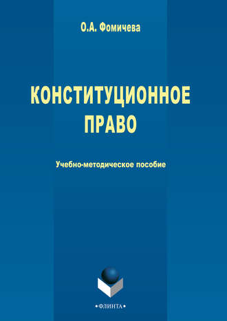 Конституционное право. Ольга Фомичева