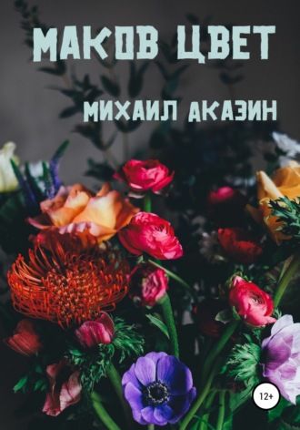 Михаил Аказин. Маков цвет