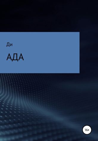 Ди. Ада