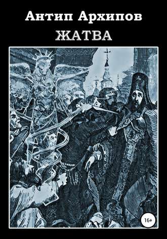 Жатва. Антип Архипов